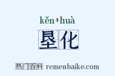 垦化是什么意思的图片